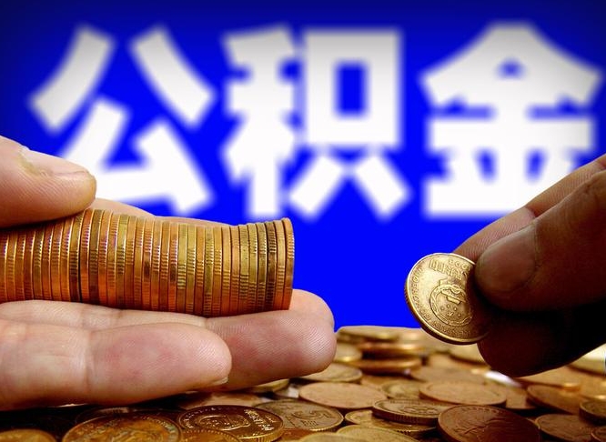 淮安全国公积金提取代办（全国公积金提取代办联系方式）